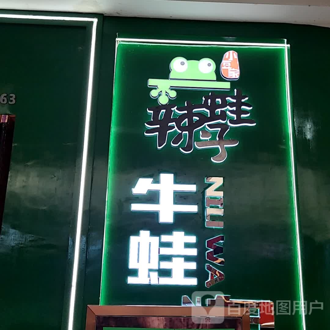辣蛙子考牛(万达广场西湖店)