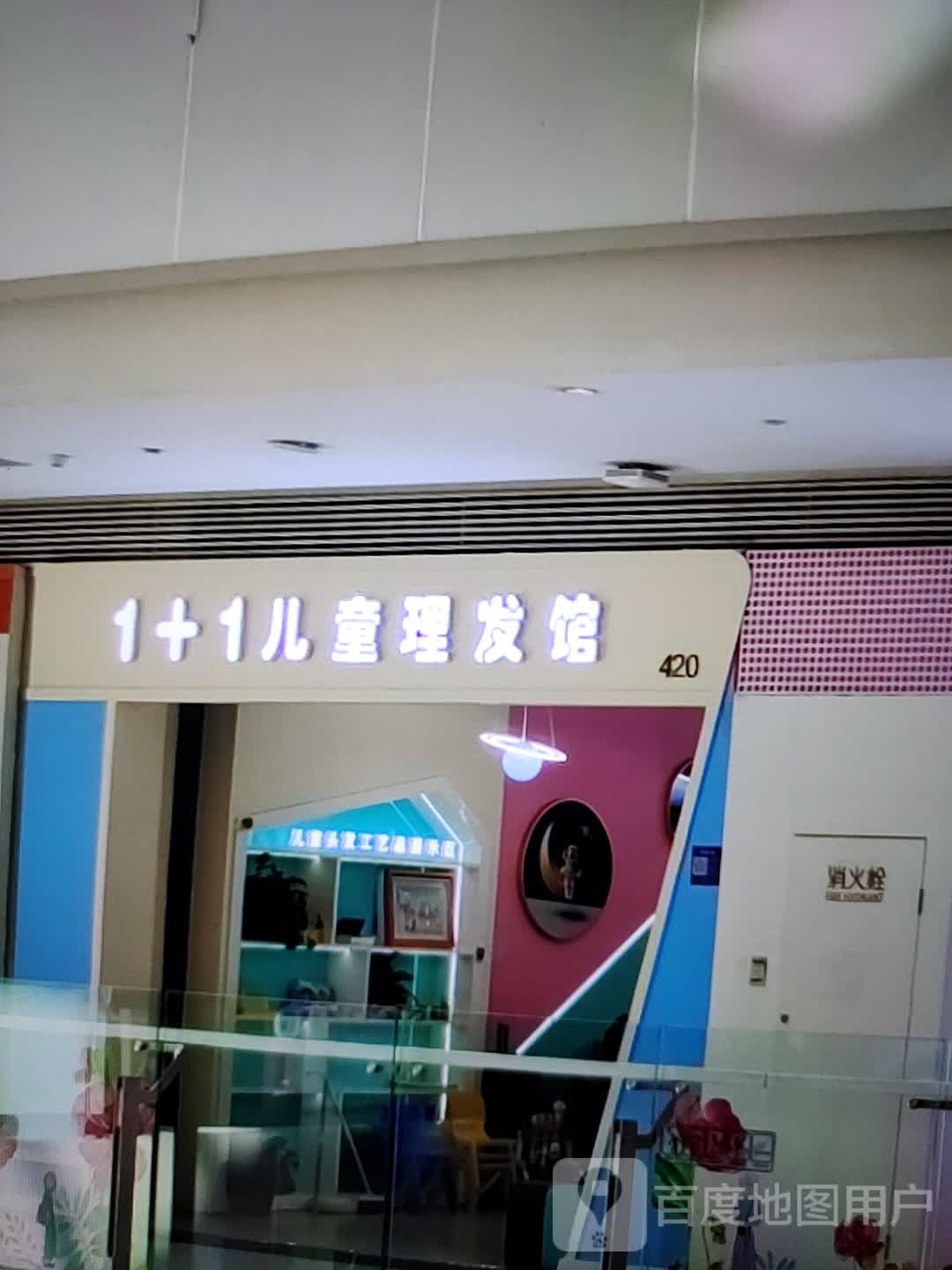 1+1儿童理发馆(富达购物商场店)