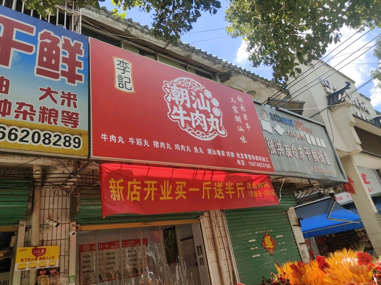 李记清真风味馆