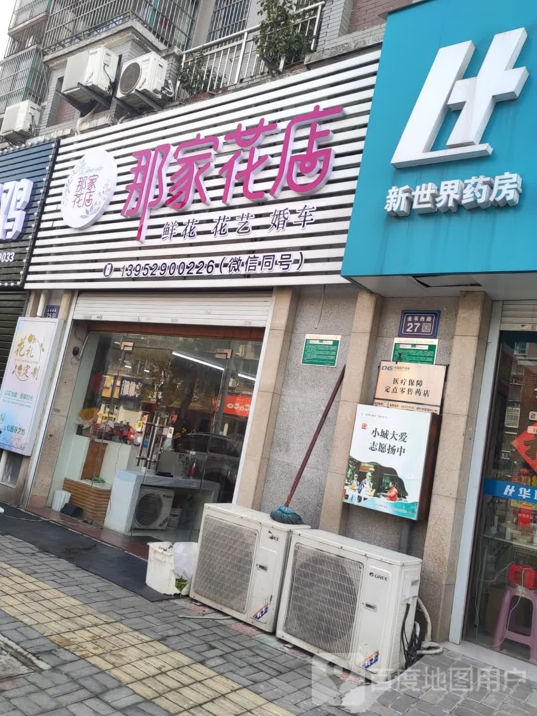 那家花店