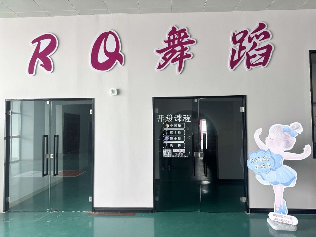 RQ舞蹈(一中校区)
