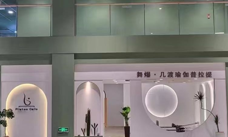 舞爆·几渡瑜伽普拉提