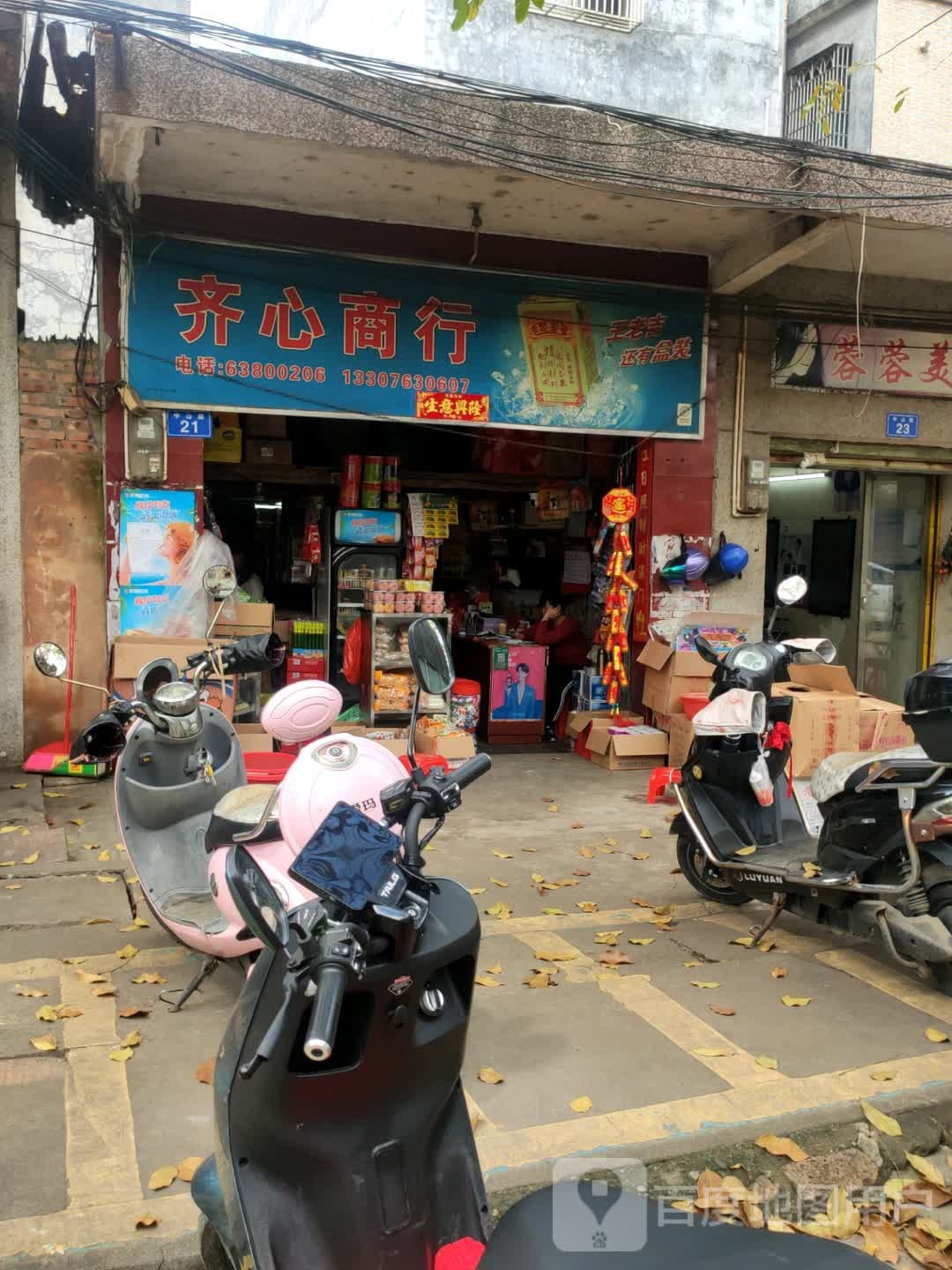 齐心商行