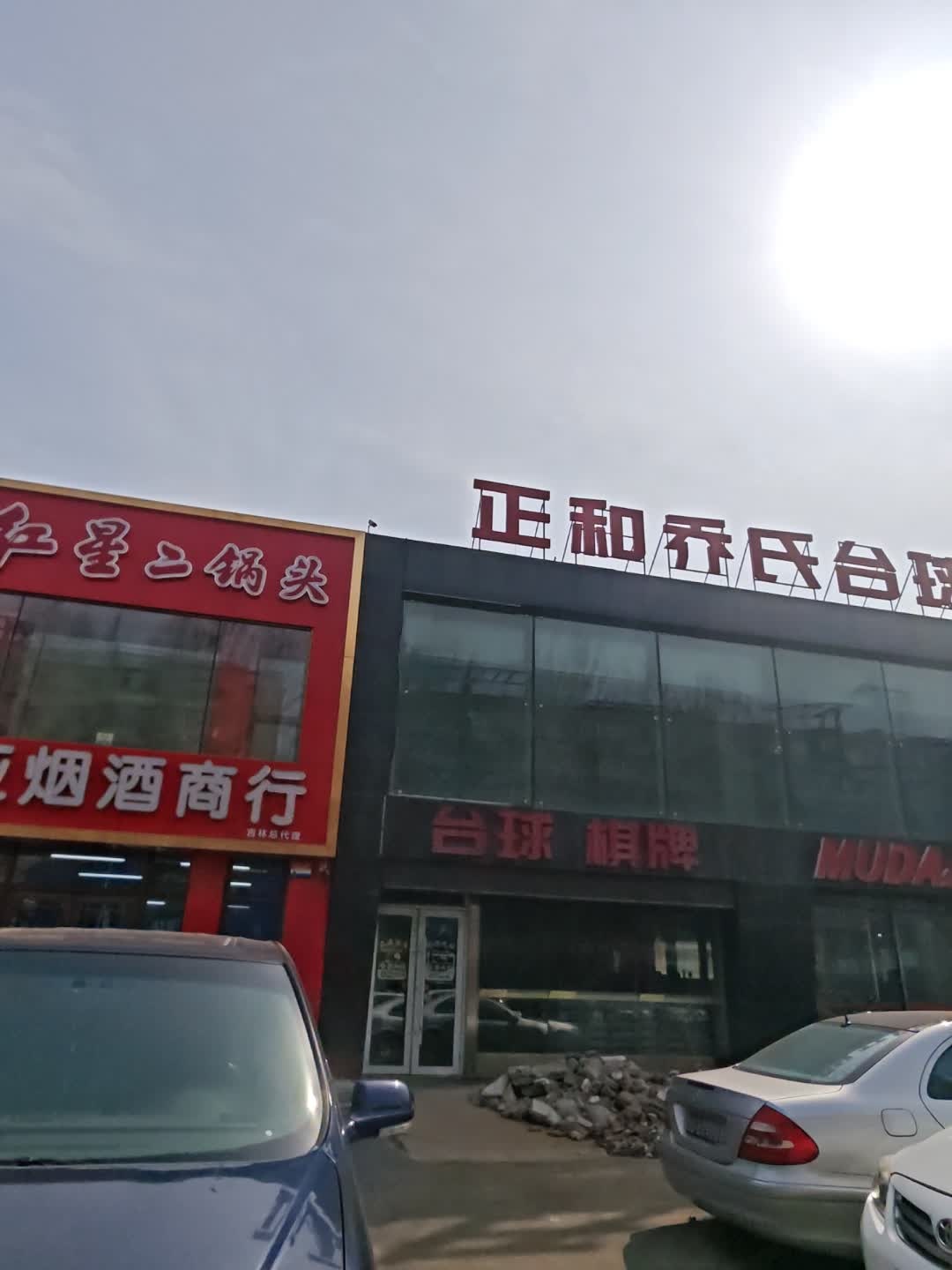 正和台球棋牌
