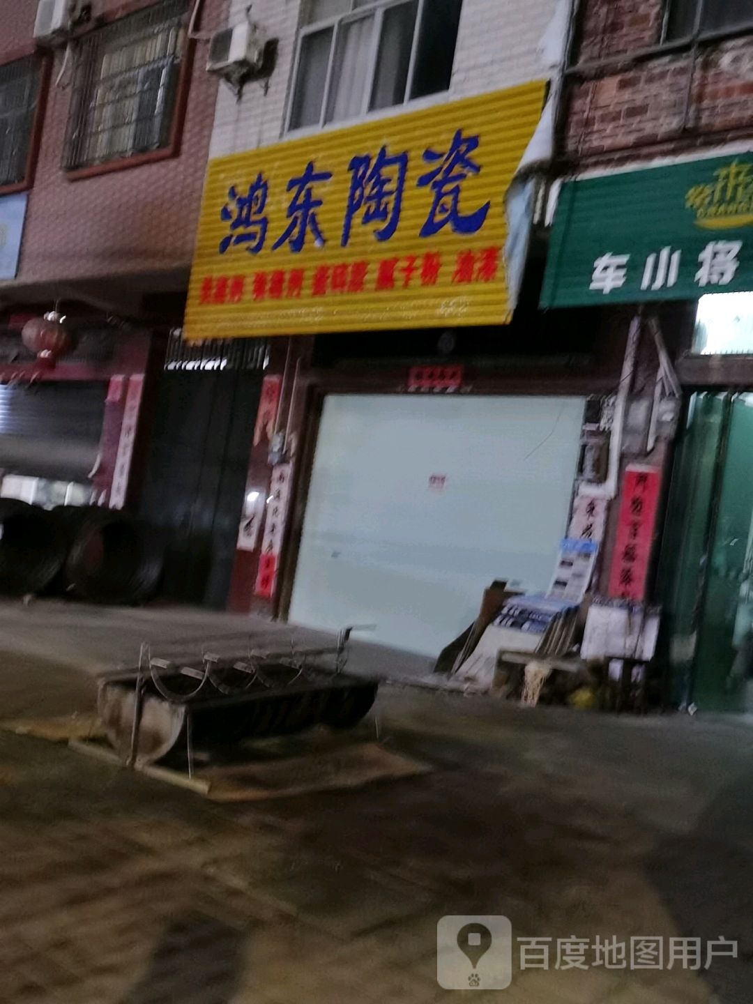 鸿东陶瓷