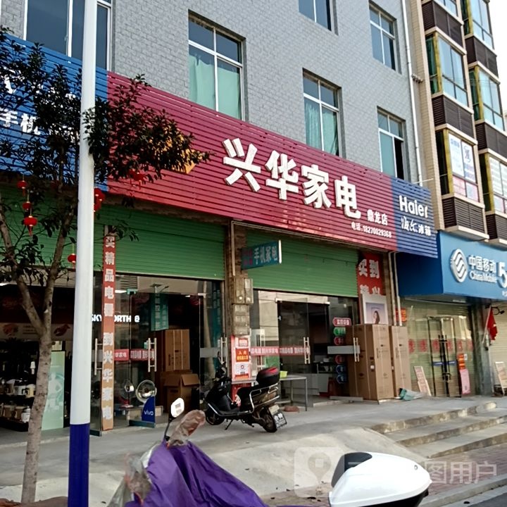 兴华家店