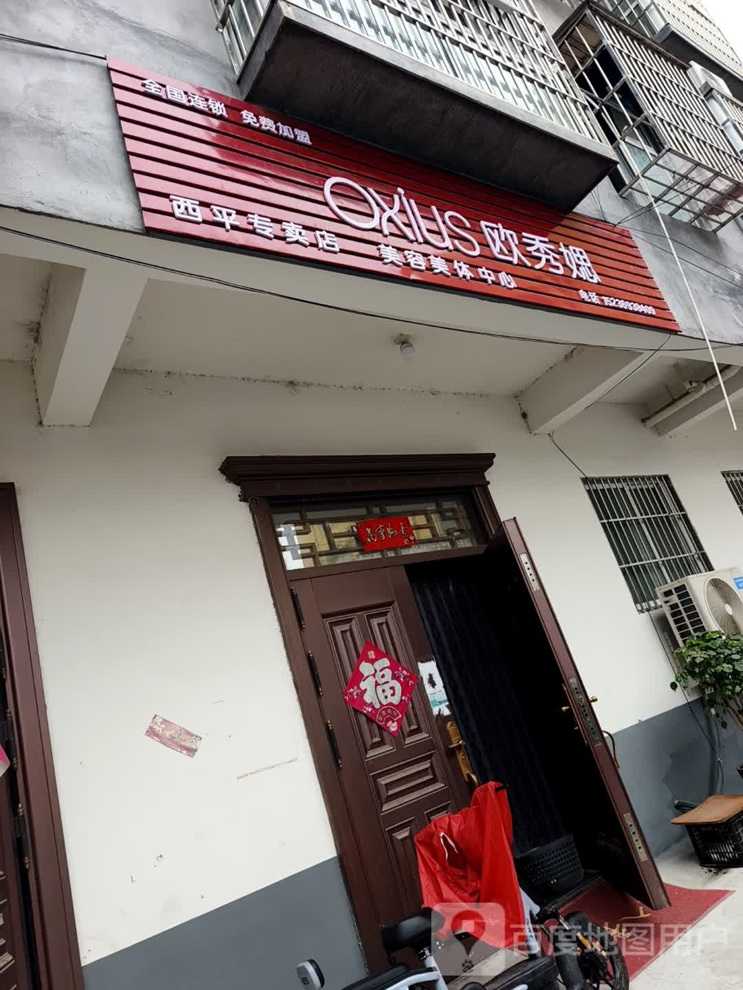 OXIUS欧秀媤美容美体