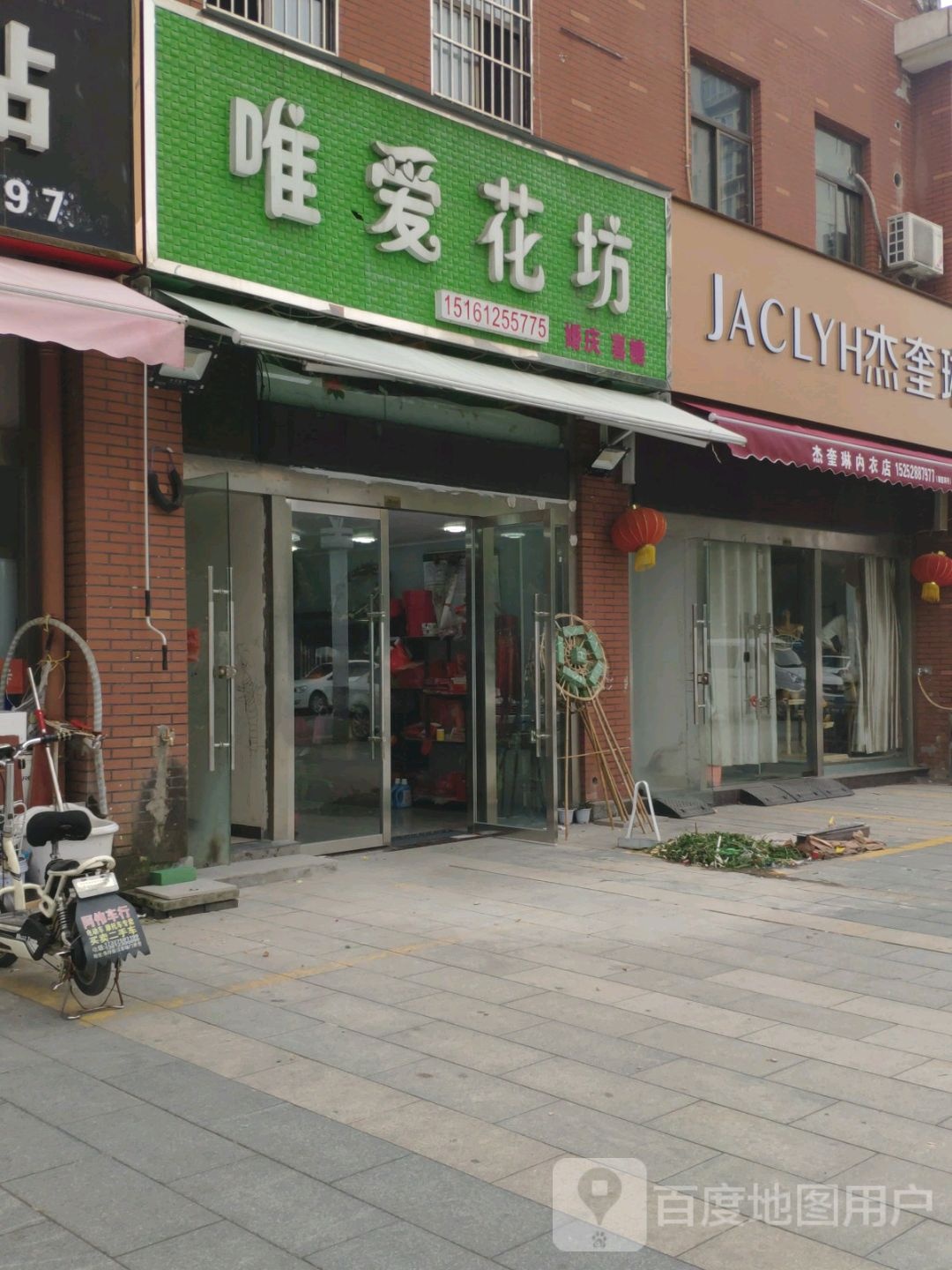唯爱花坊(苏州路店)