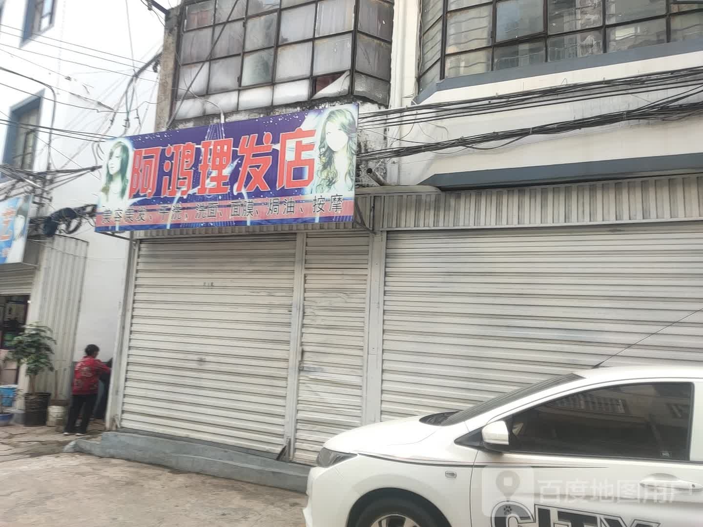 阿鸿理发店举