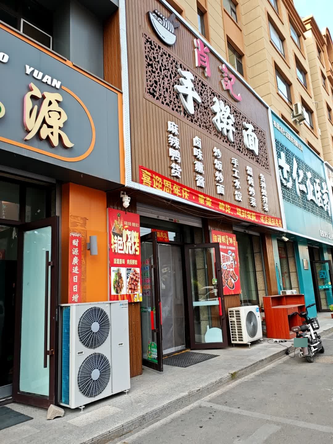 肖记手擀面