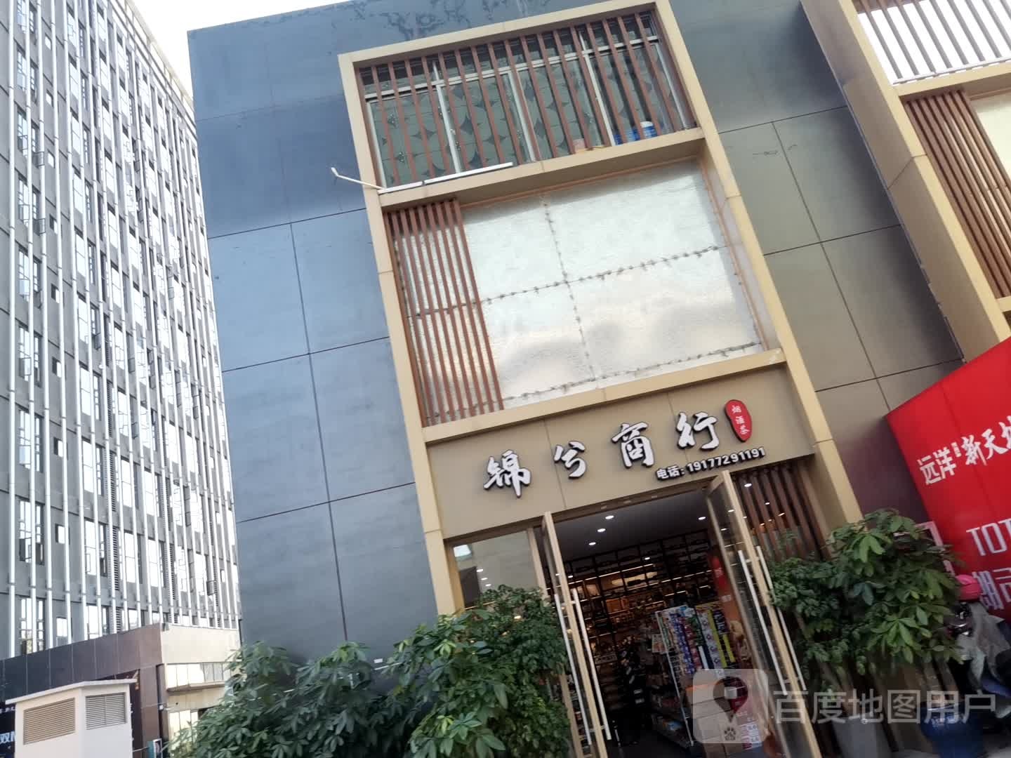 锦兮商行