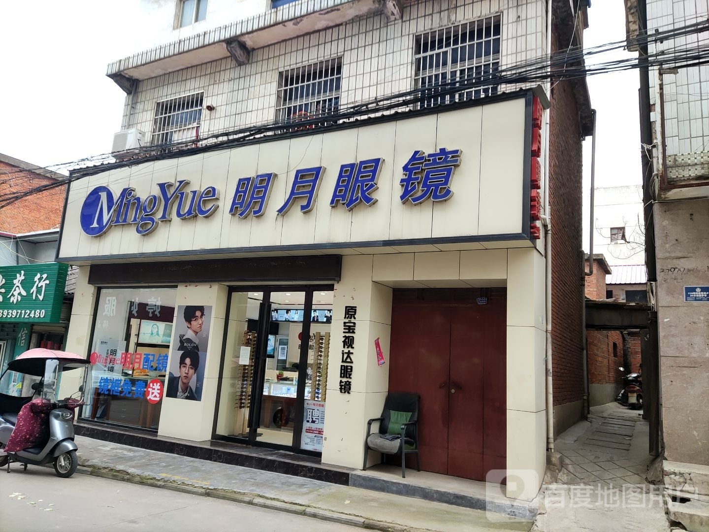 平桥区明港镇明月眼镜(胜利街店)