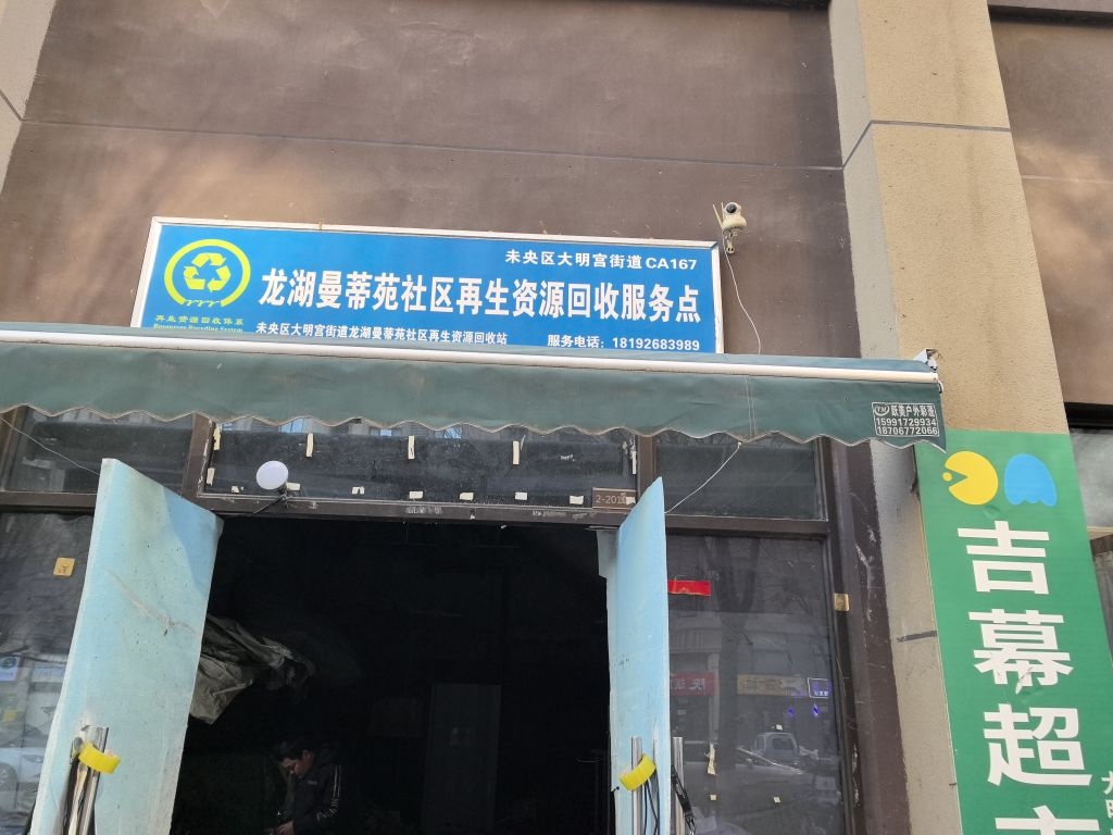 龙湖枫香庭辉腾废旧物品回收站