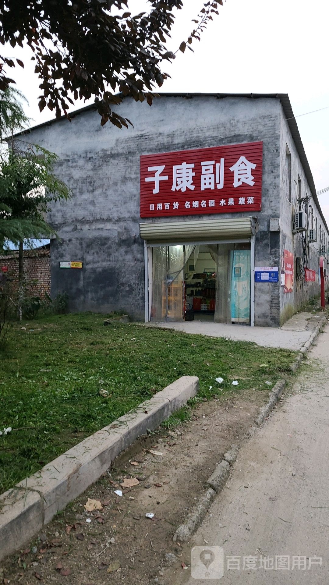 子康副食