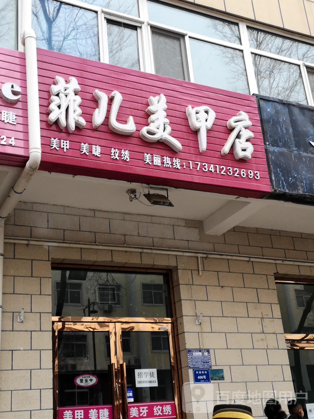 菲儿美容店