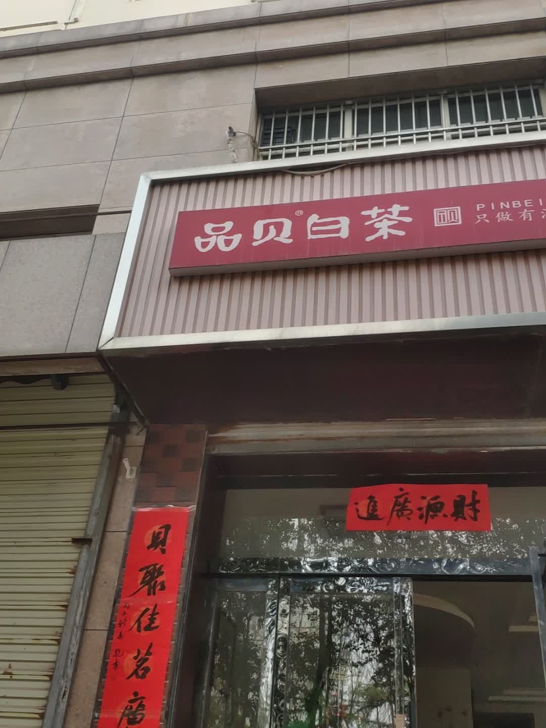 品贝白茶友琛茶叶店(河东东街店)