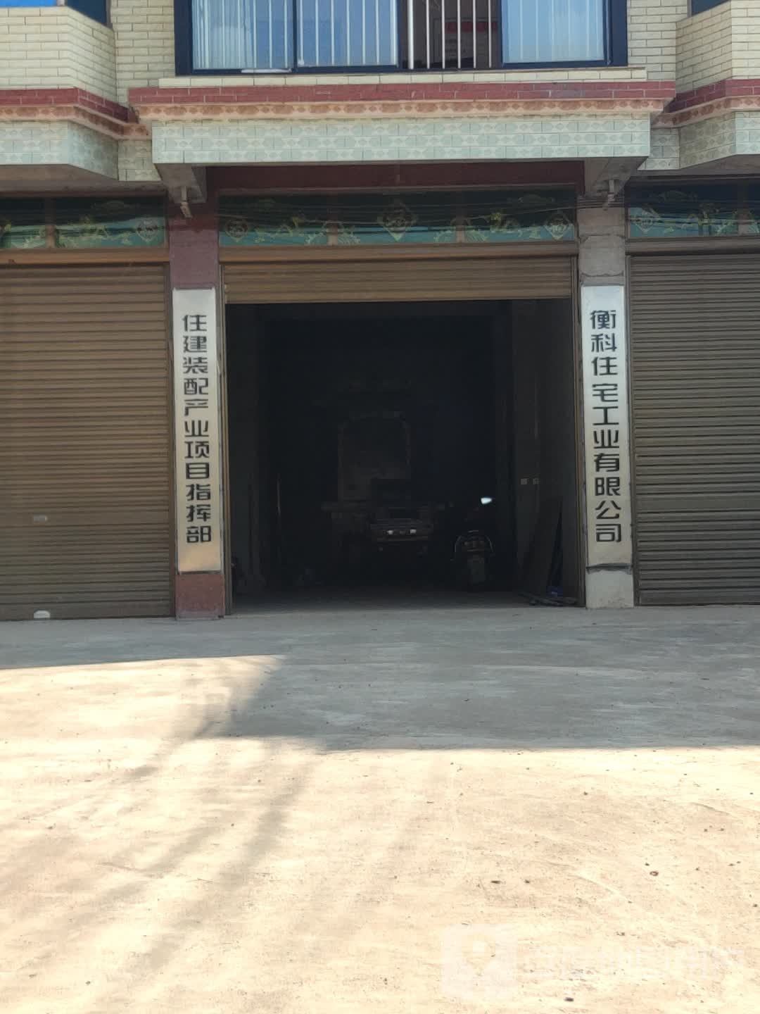 衡科住宅工业有限公司