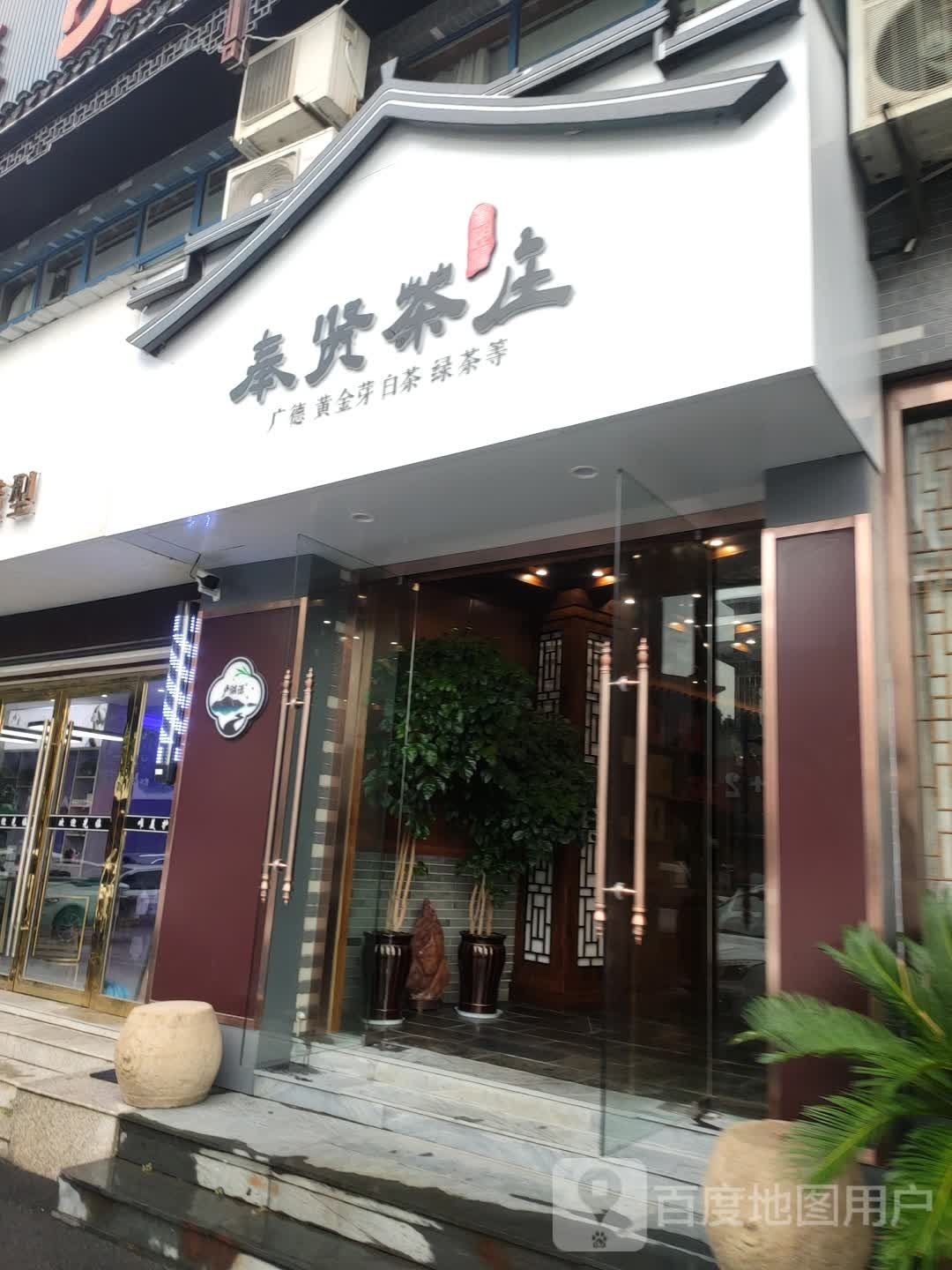 奉贤茶庄
