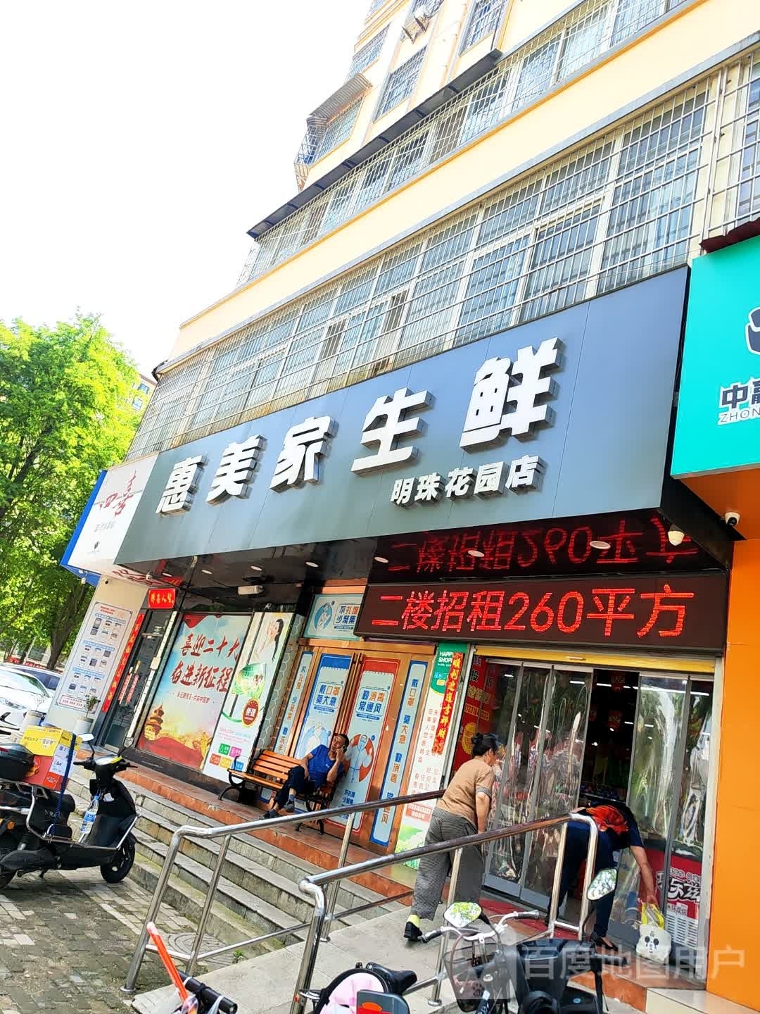 惠美家生鲜(明珠花园店)