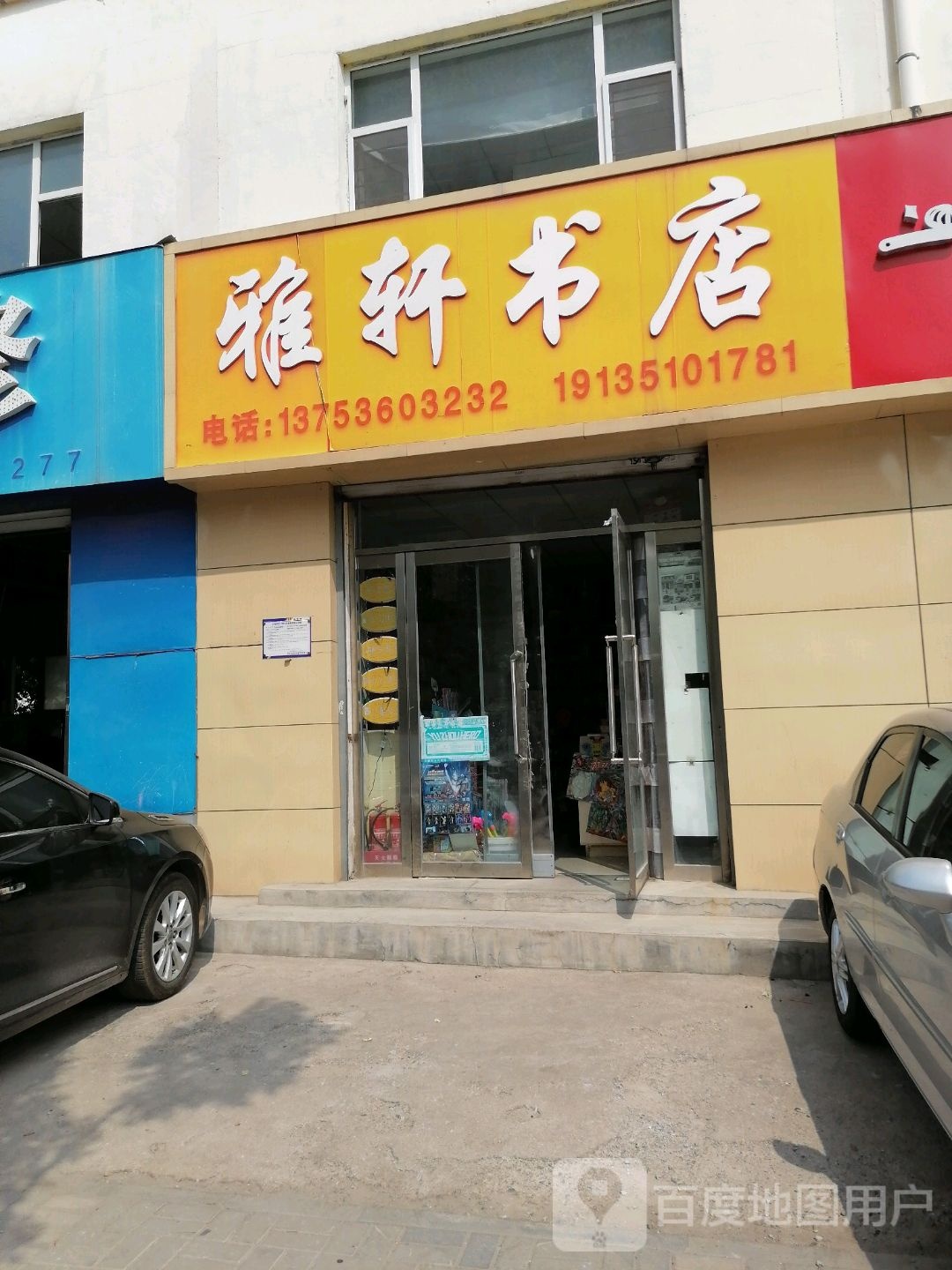 雅轩书店