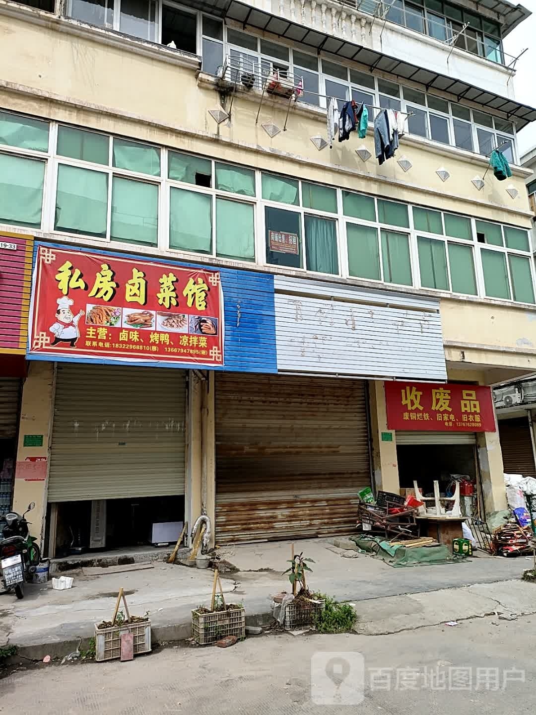 收废品