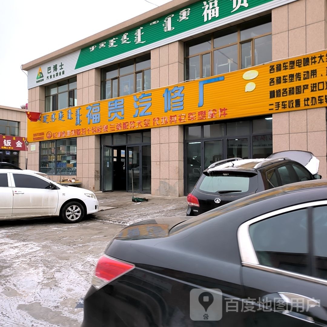 北环路行远加油站西福贵汽修厂