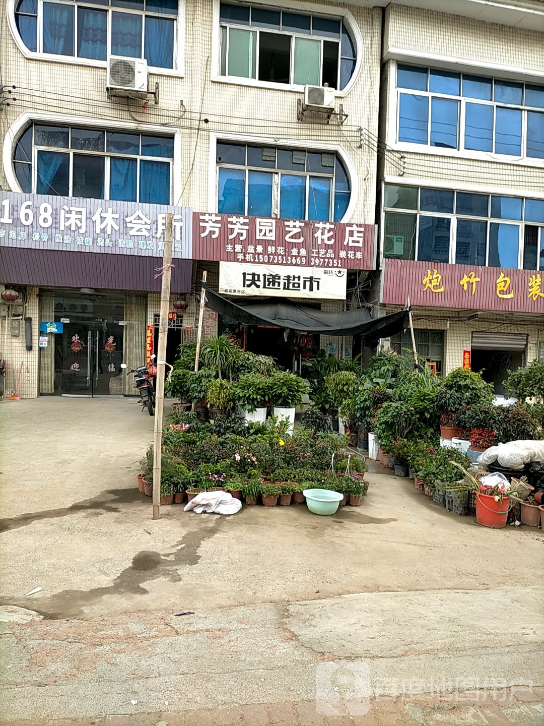 芳芳园艺花店