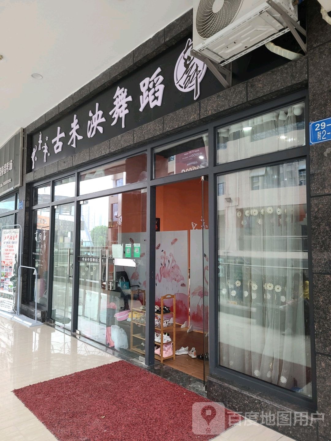 古来泱舞室(东邦购物中心店)