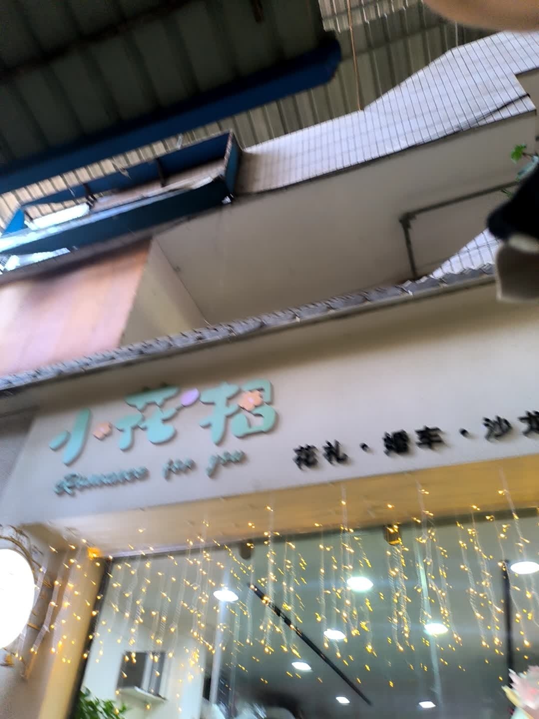 小花招