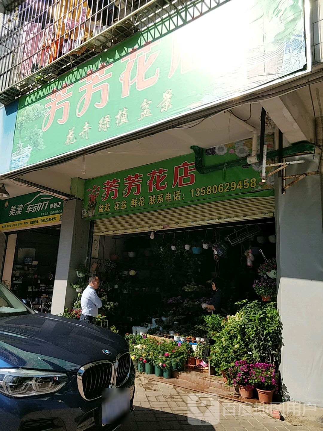 芳芳花店