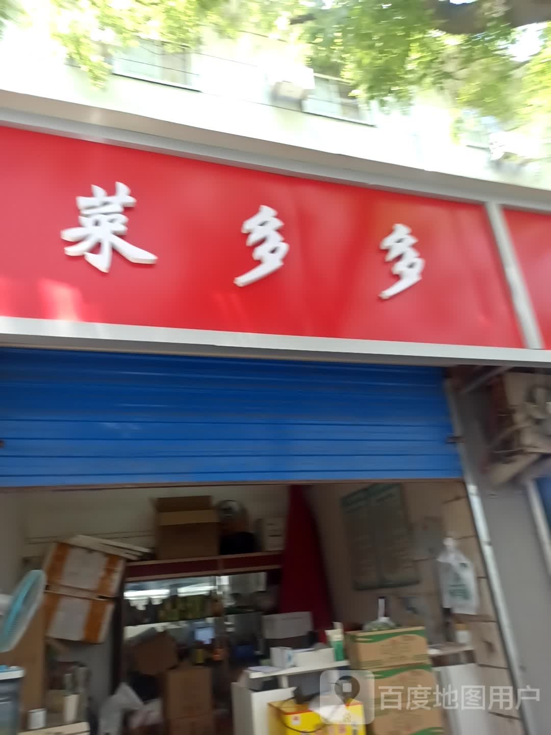 菜多多。(炭市街店)
