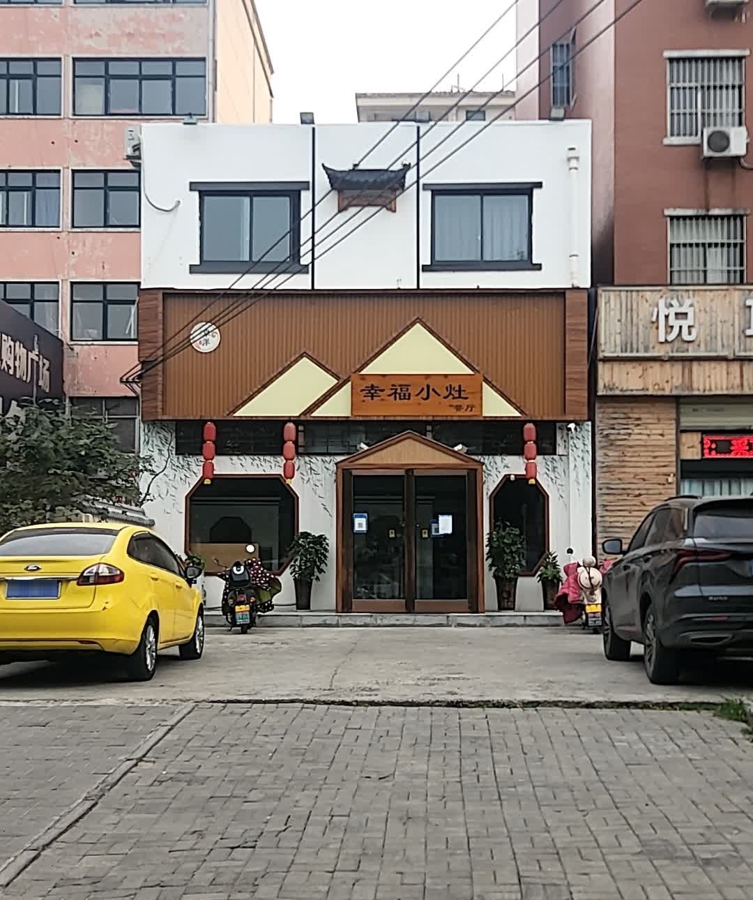 幸福小灶(瑞贝卡大道店)