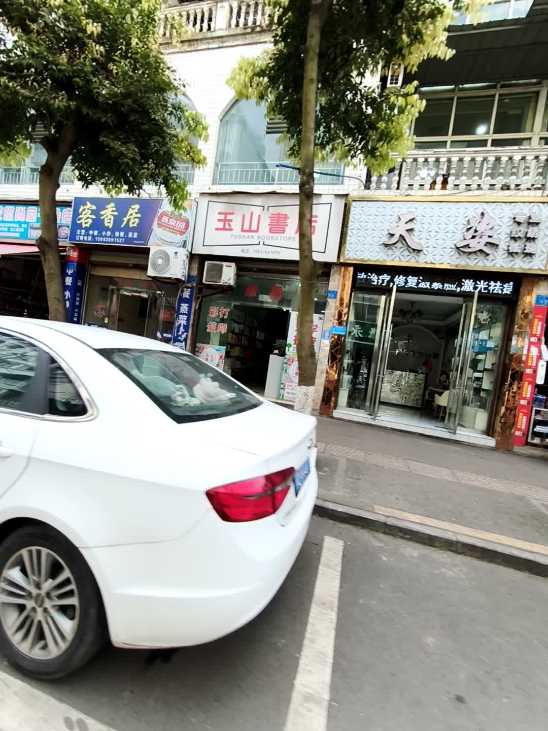 天姿专业纹绣祛斑