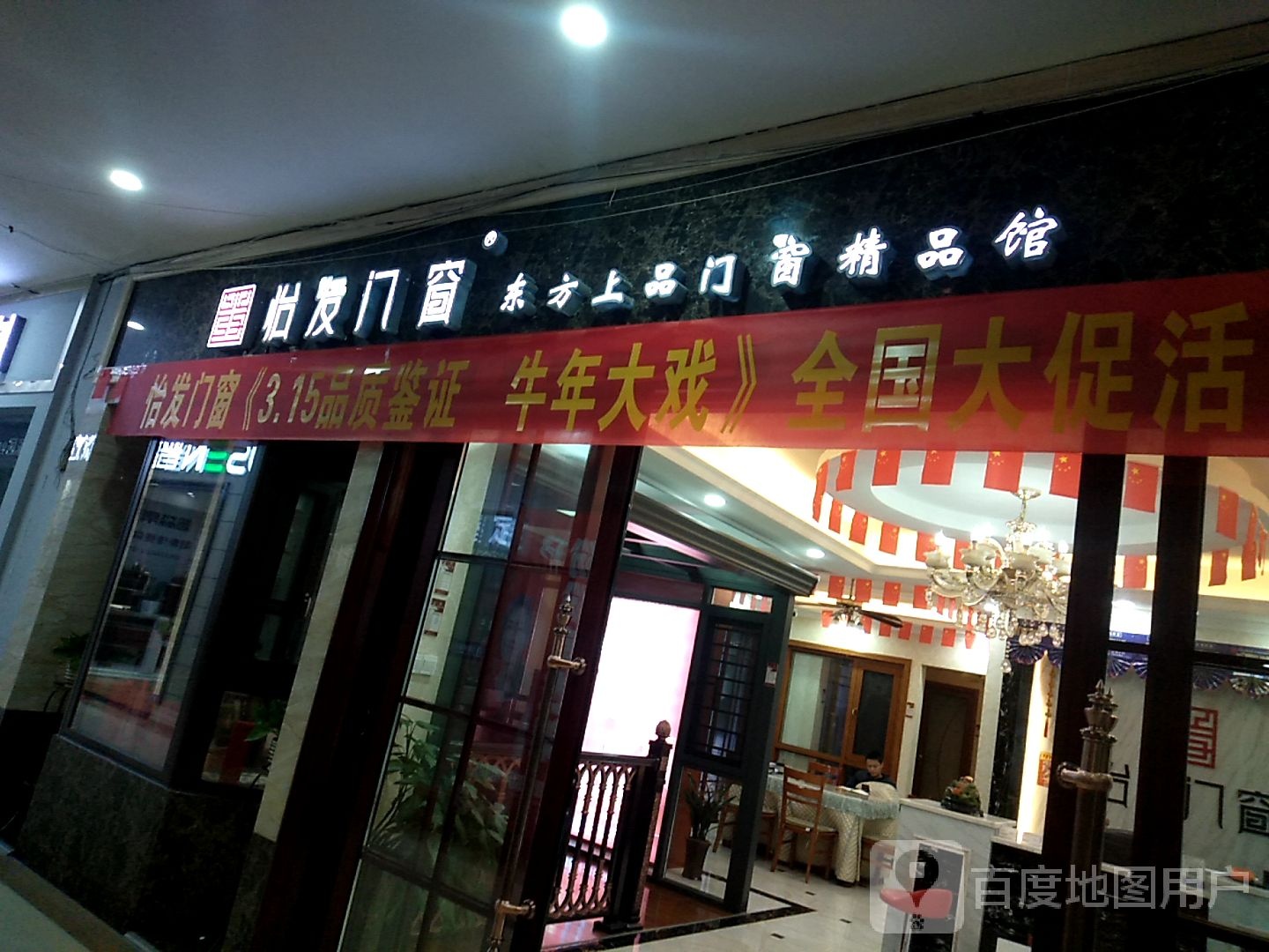 怡发门窗(金都陶瓷广场店)