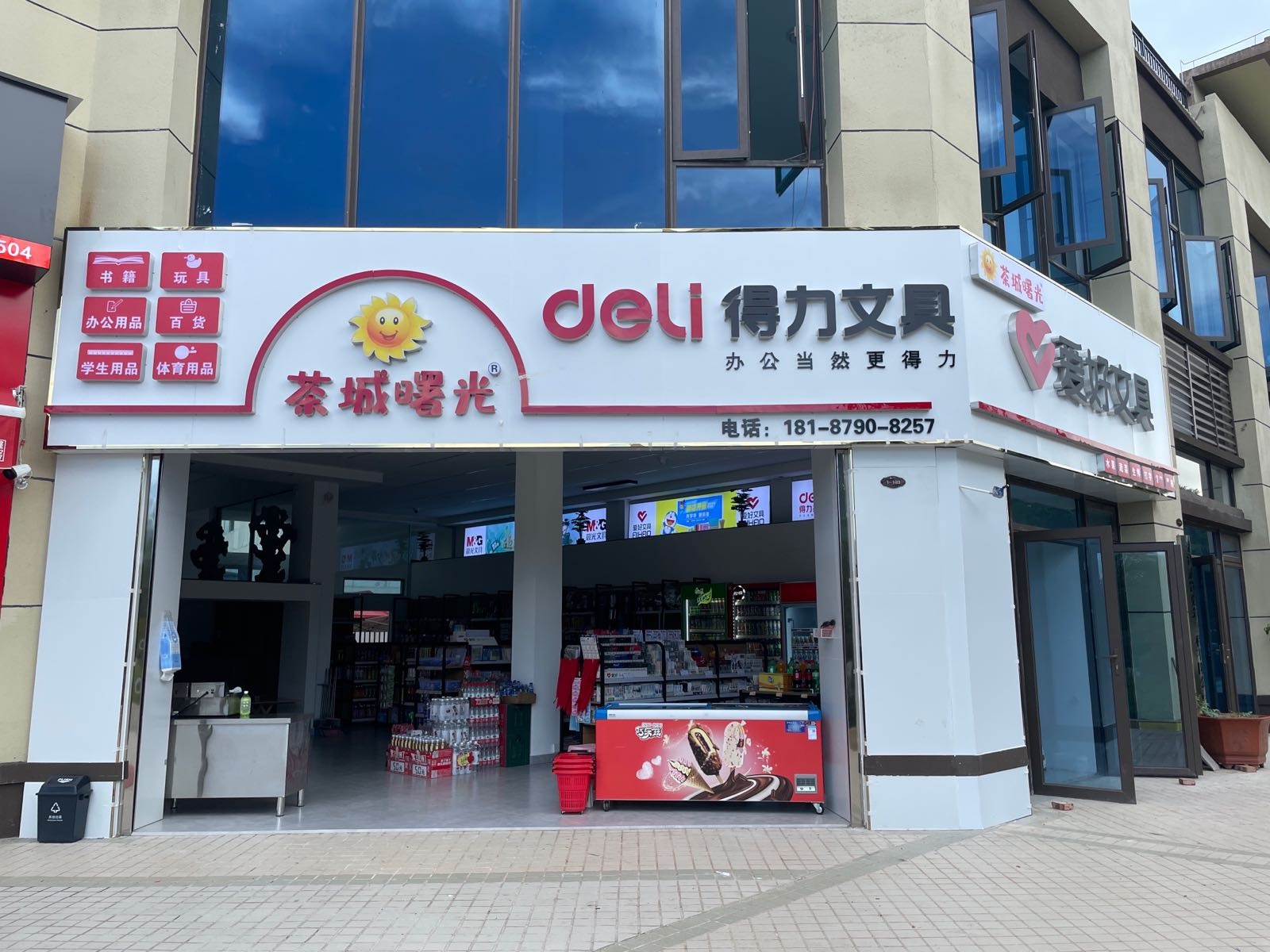 茶城曙光文具