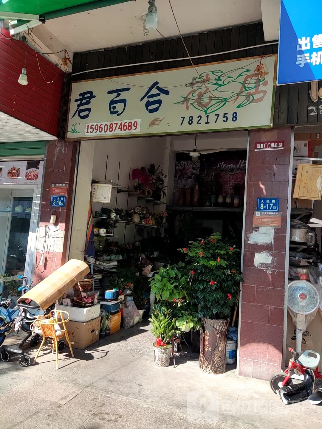 君百合花店