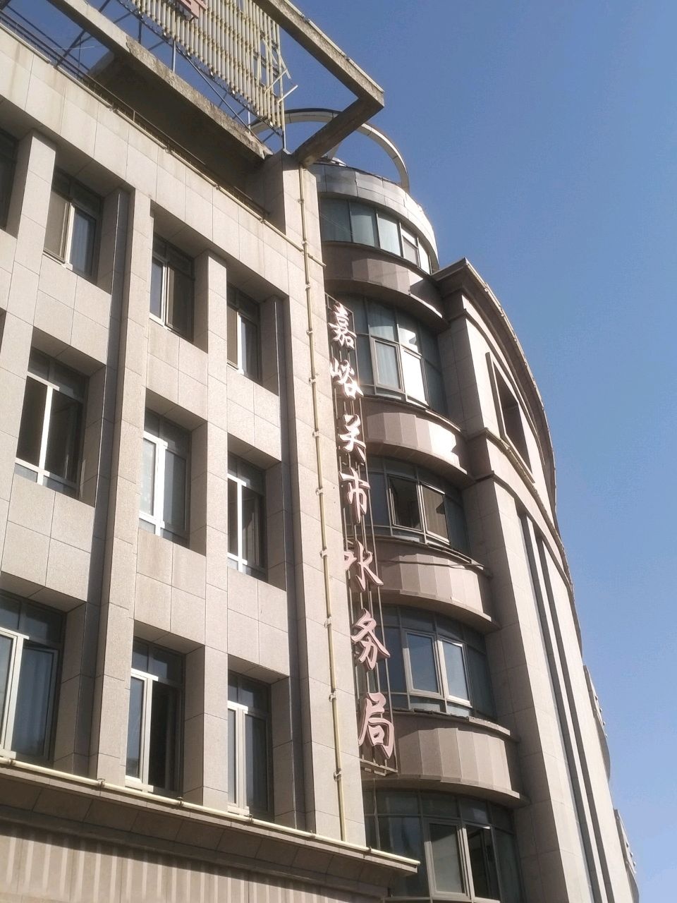 嘉峪关市水务局