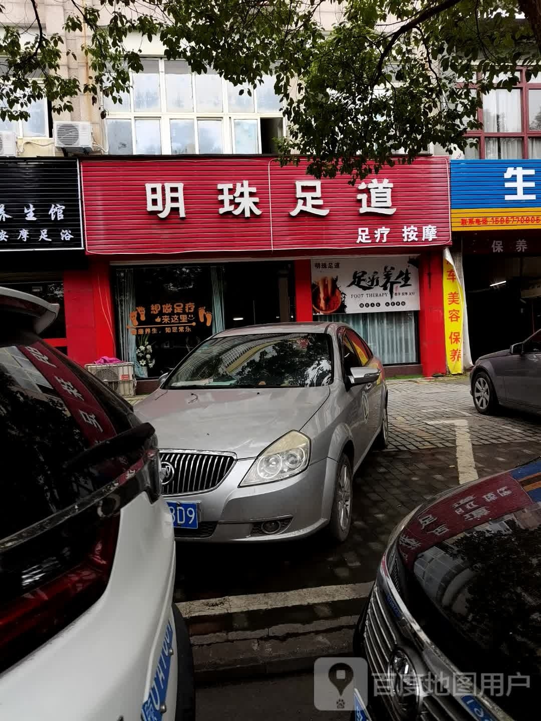 明珠足道(修江明珠小区店)