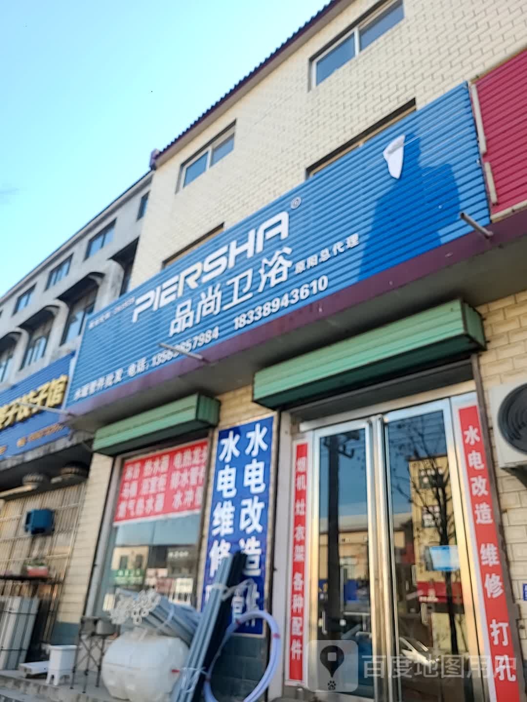 品尚卫浴(民主路店)