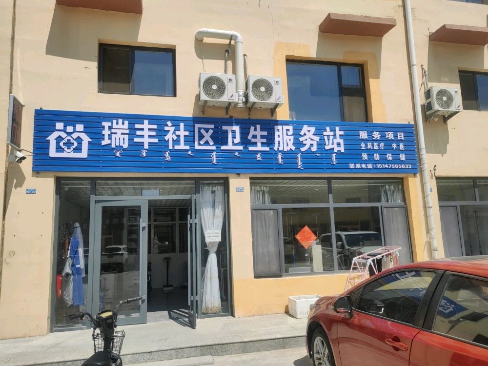 瑞丰社区卫生服务站