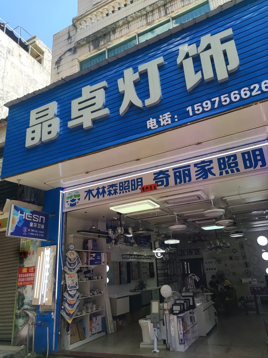 晶卓灯饰