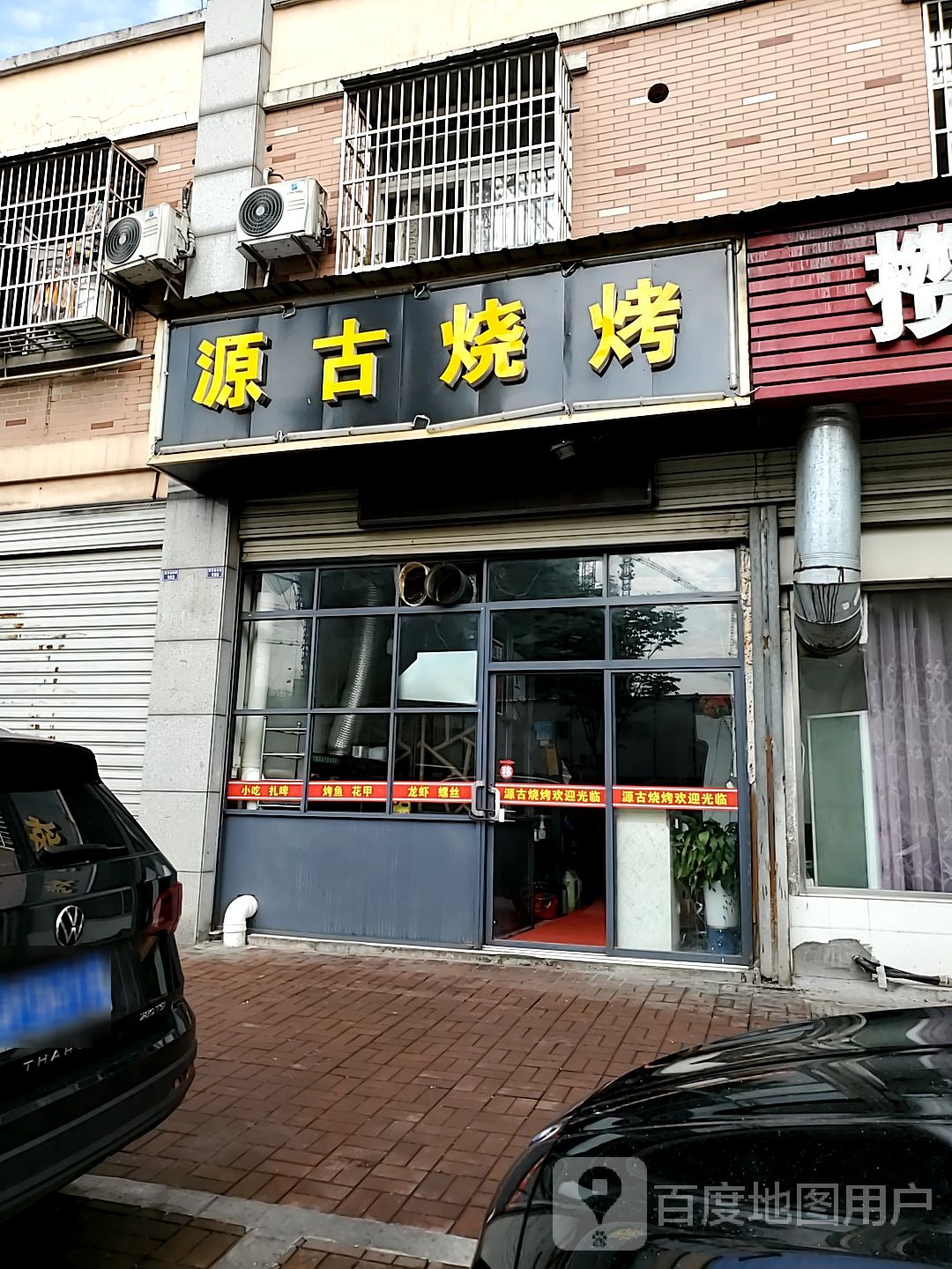 源古烧烤