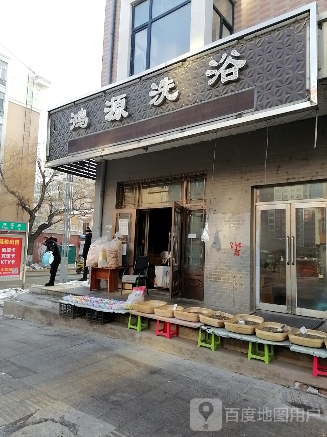 洪源洗浴(祥富路店)