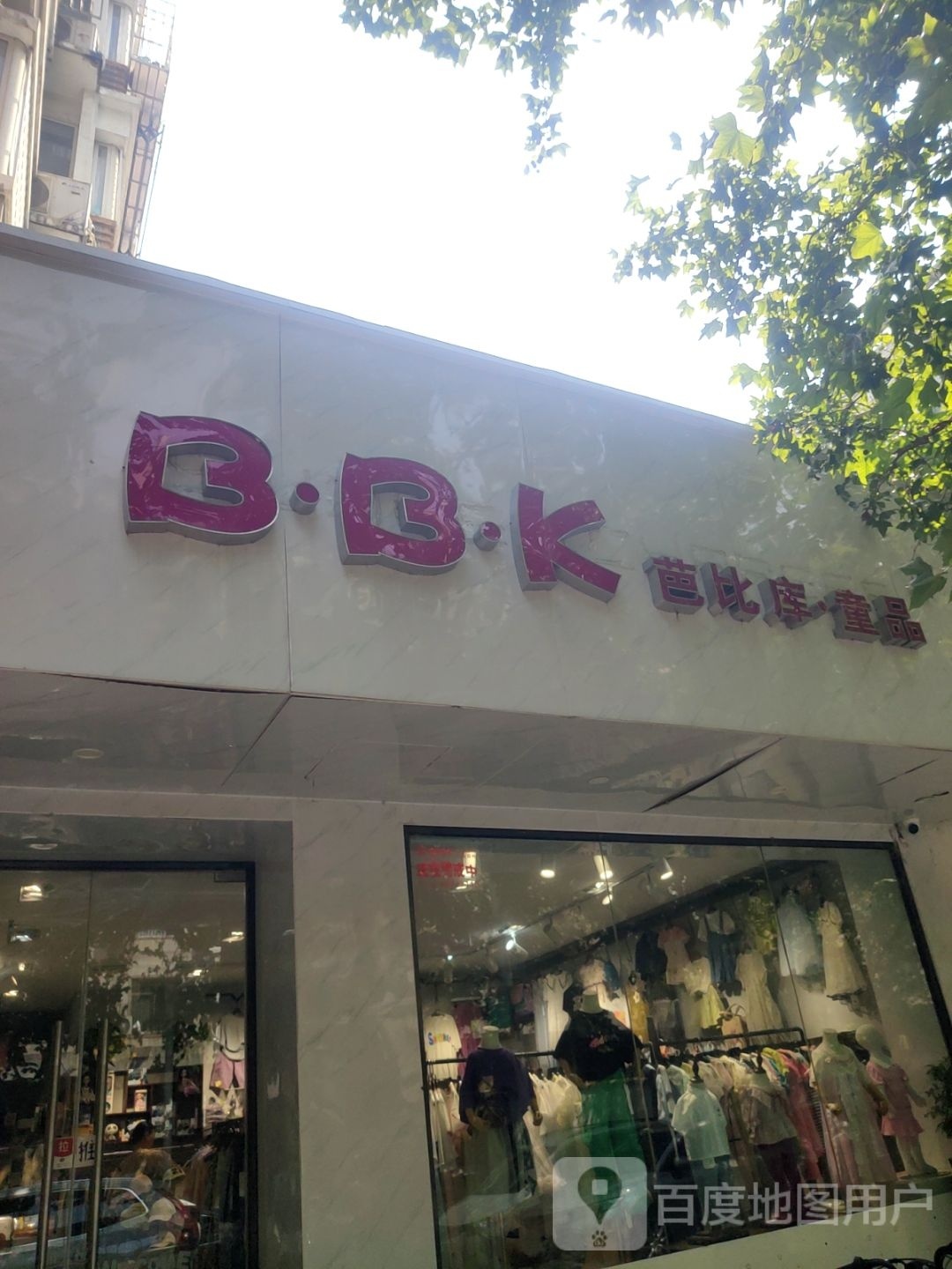 芭比库童品(丰乐路店)