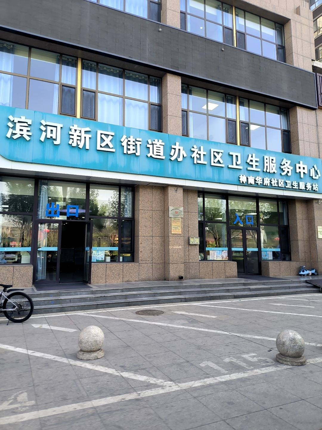 滨河新区街道办社区卫生服务中心