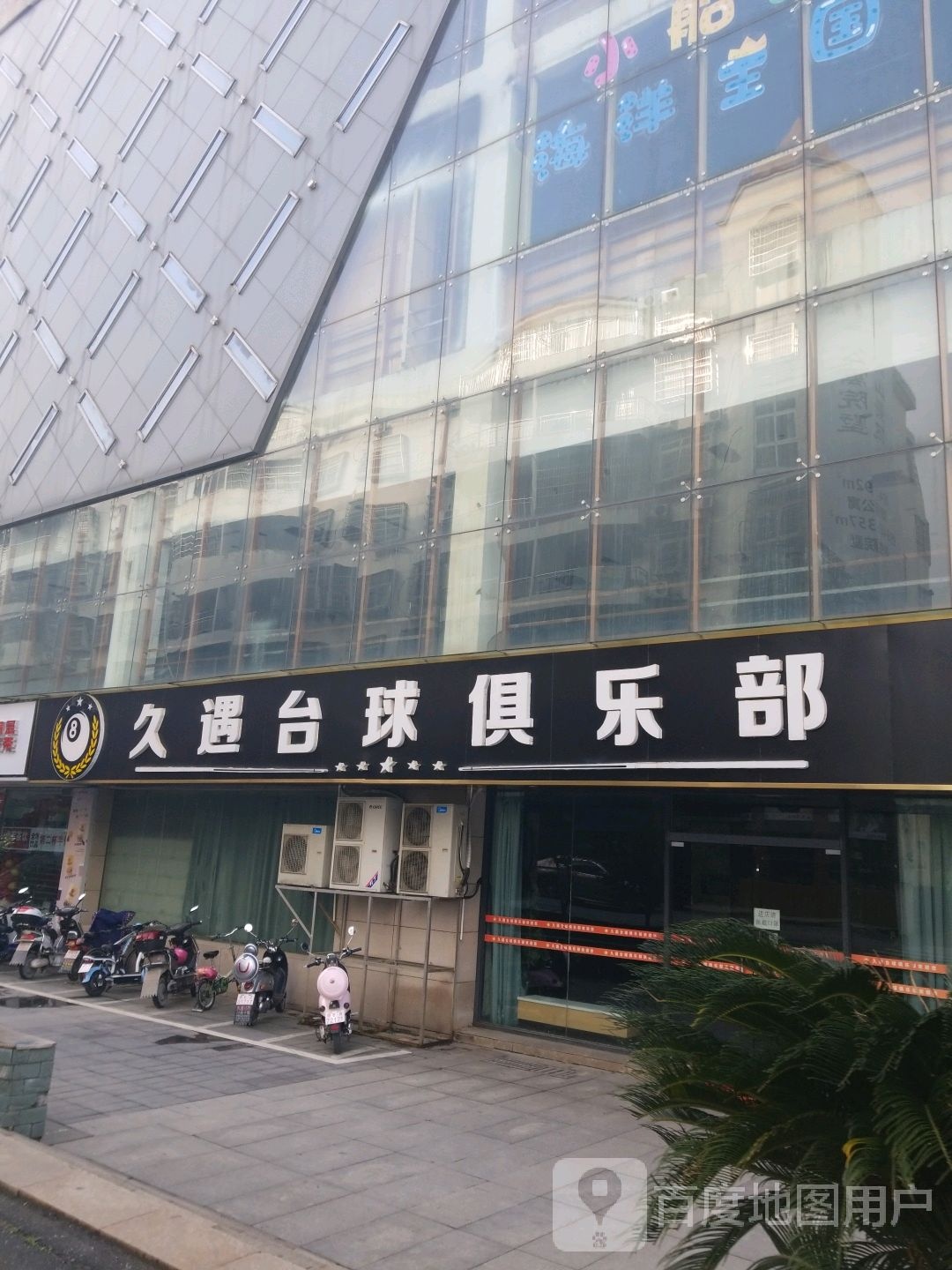 久遇台球俱乐部(喜盈门范城上饶店)