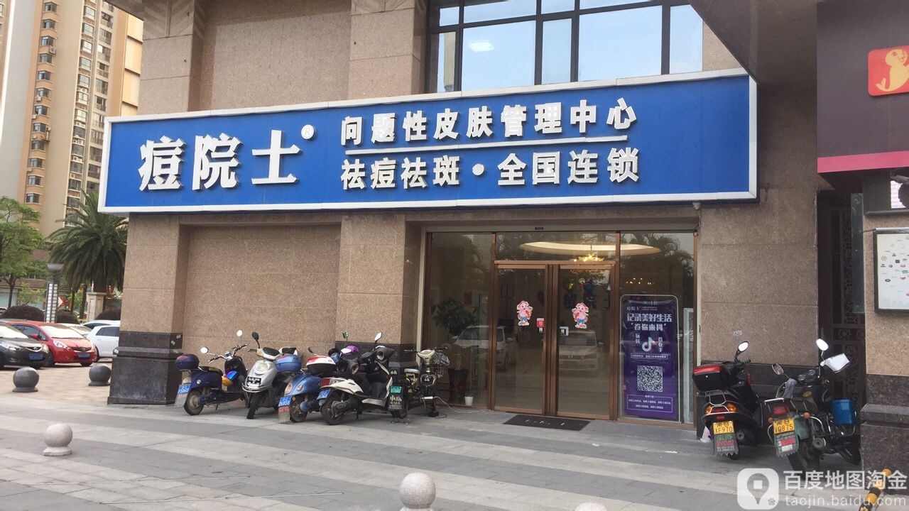 痘院士专业痘痘皮肤管理(馨宜新天地店)