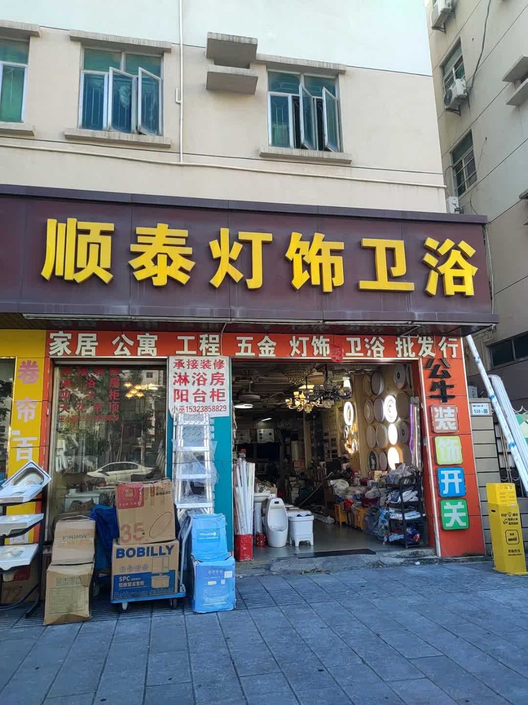 顺泰灯饰卫浴(塘尾十五区店)