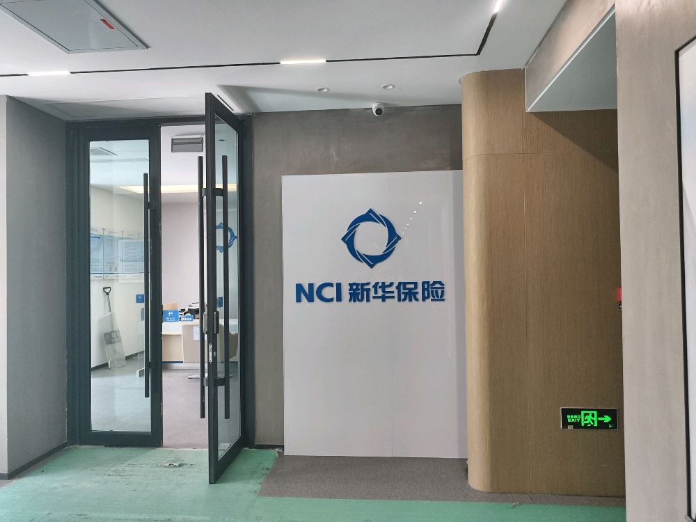 新华保险嘉峪关中心支公司