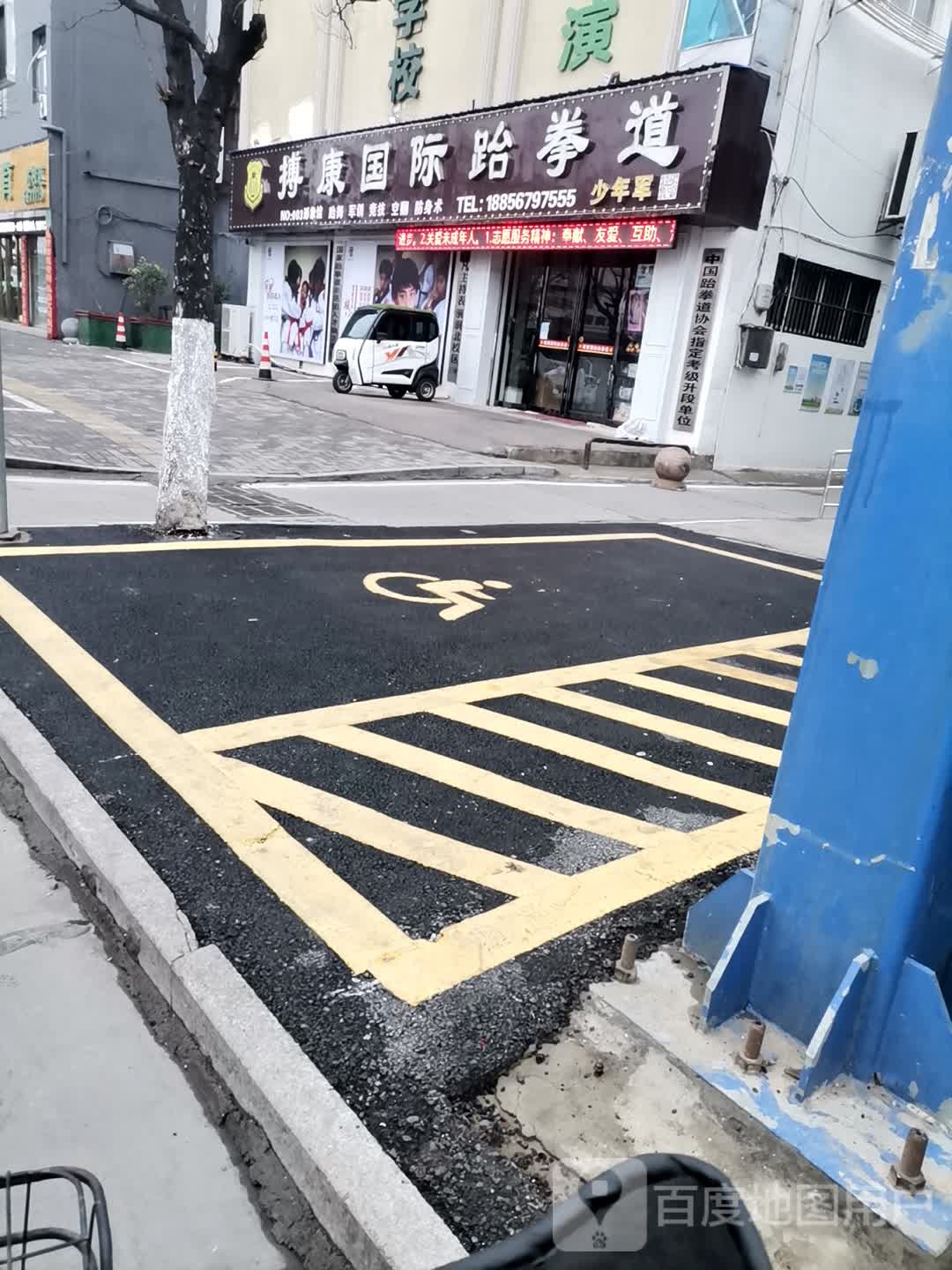 搏康国际跆拳道